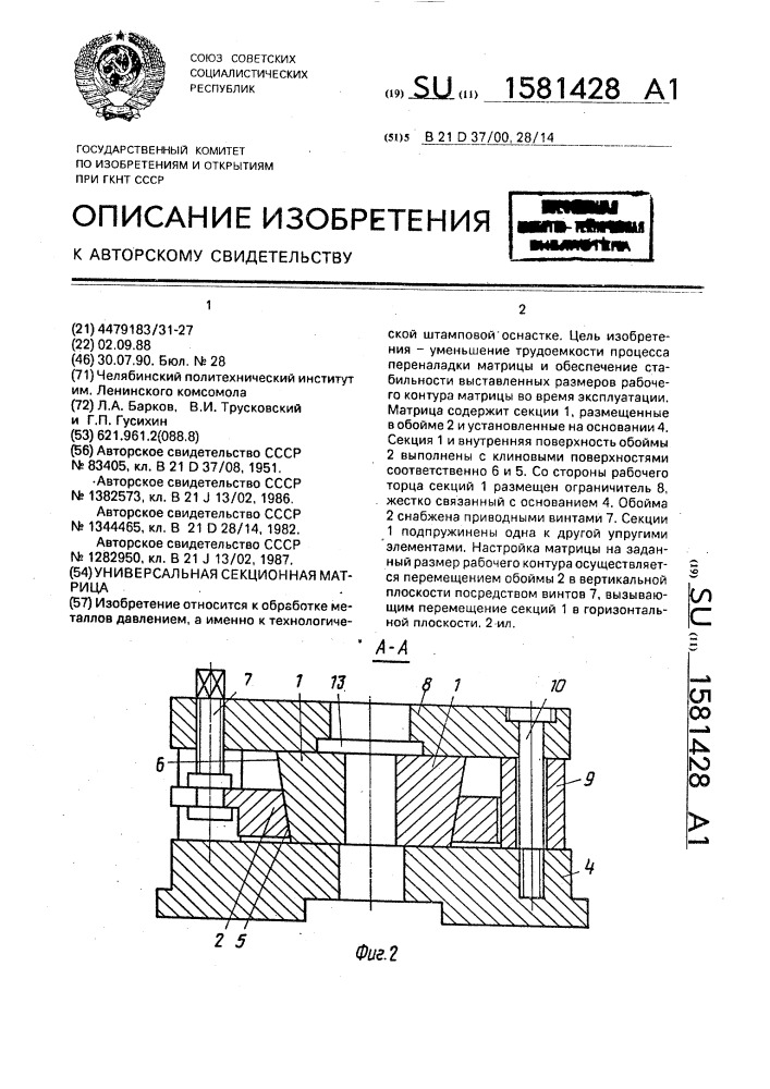 Универсальная секционная матрица (патент 1581428)