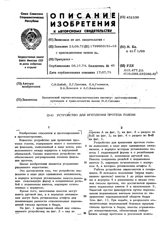 Устройство для крепления протеза голени (патент 452339)