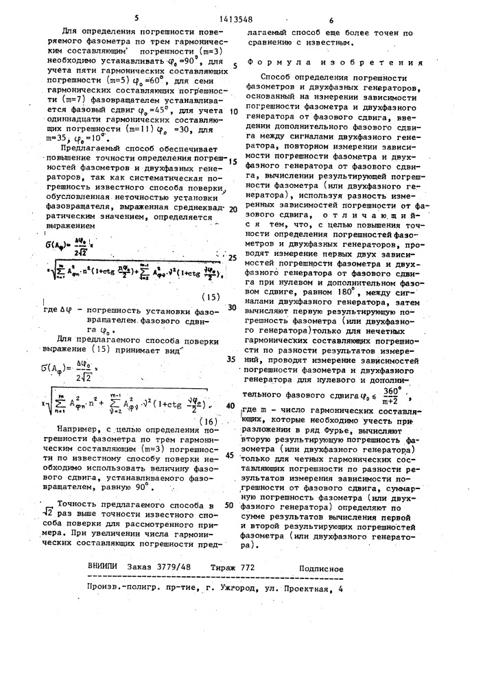 Способ определения погрешности фазометров и двухфазных генераторов (патент 1413548)