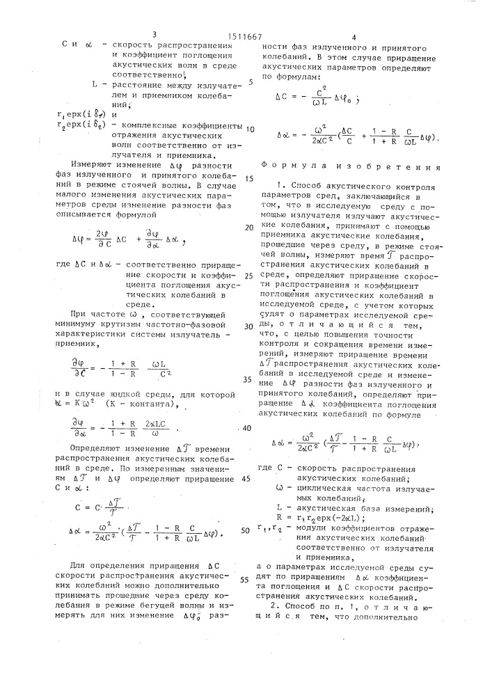 Способ акустического контроля параметров сред (патент 1511667)