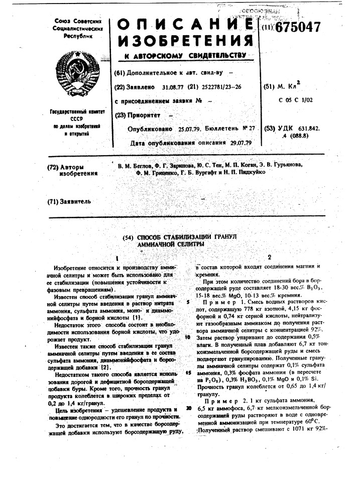 Способ стабилизации гранул аммиачной селитры (патент 675047)