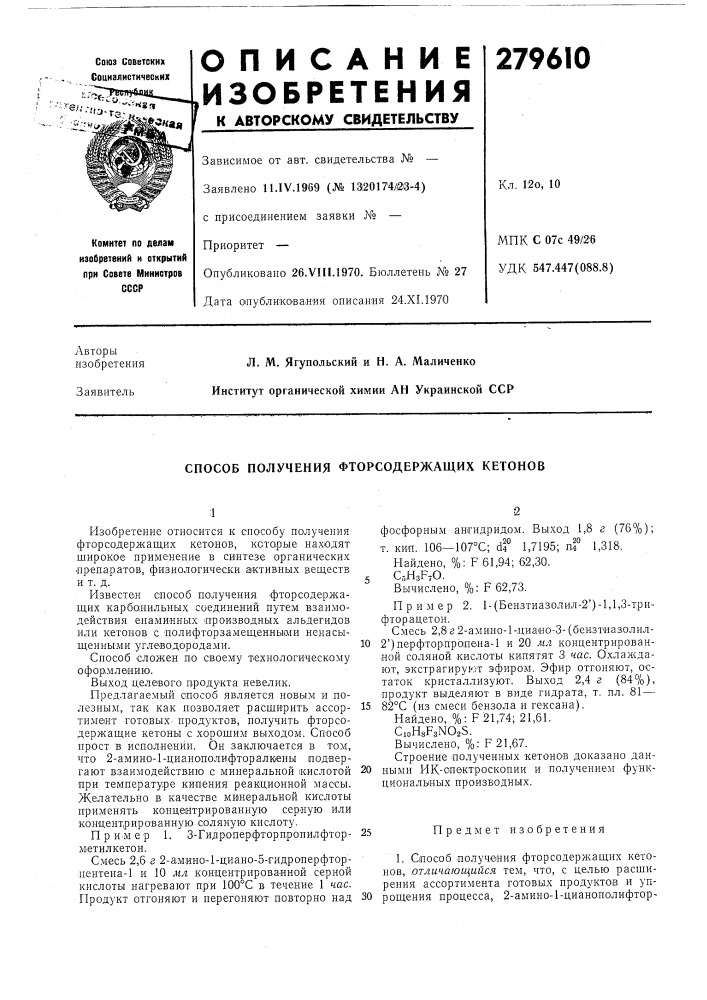 Способ получения фторсодержащих кетонов (патент 279610)