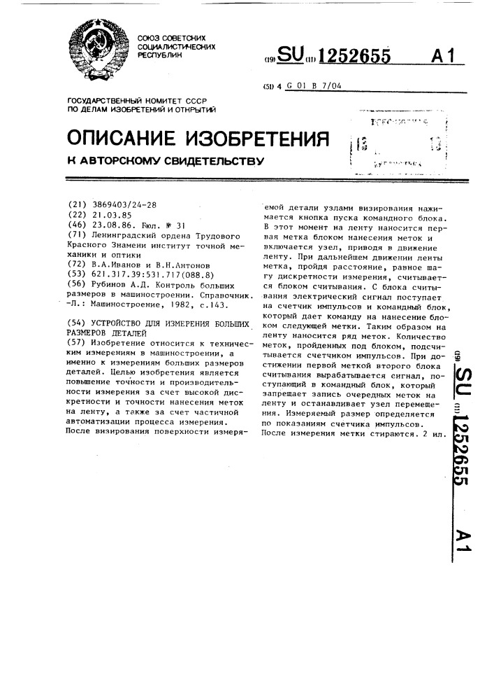 Устройство для измерения больших размеров деталей (патент 1252655)