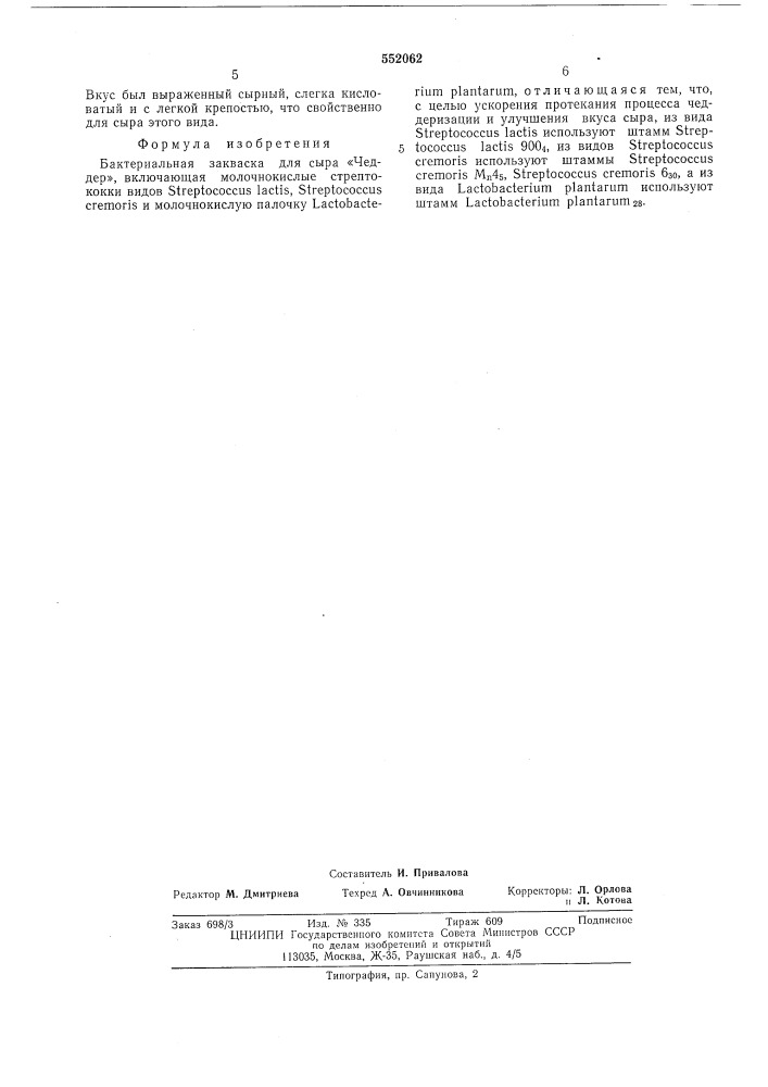 Бактериальная закваска для сыра чеддер (патент 552062)