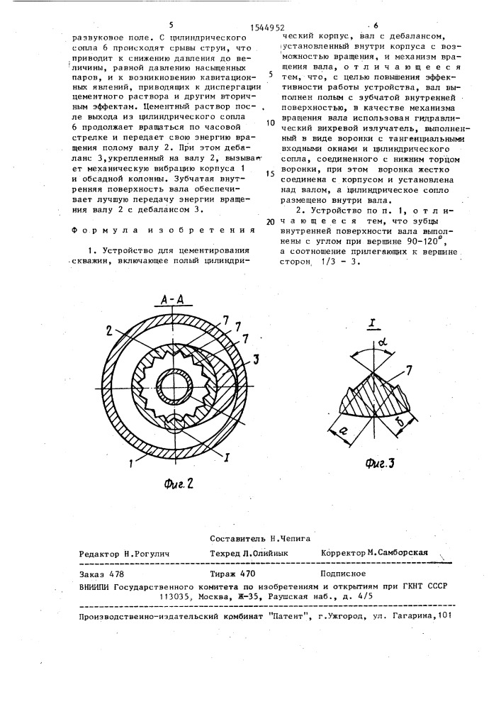 Устройство для цементирования скважин (патент 1544952)