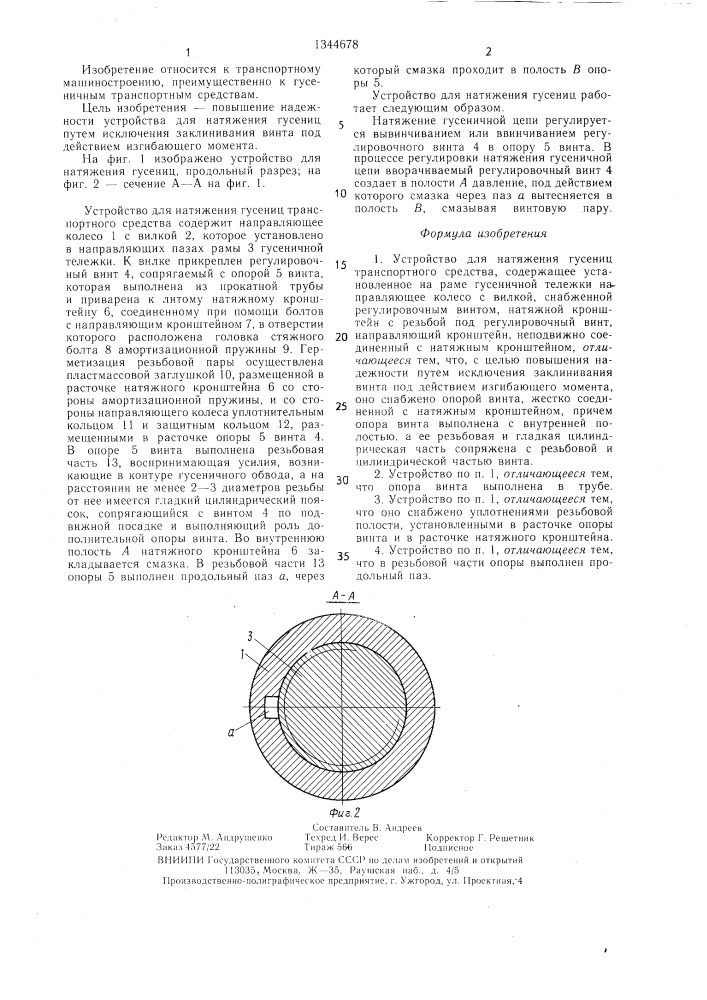 Устройство для натяжения гусениц транспортного средства (патент 1344678)