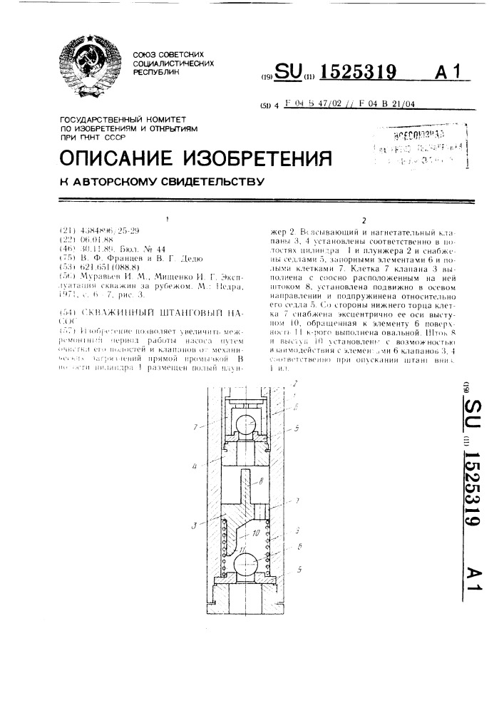 Скважинный штанговый насос (патент 1525319)