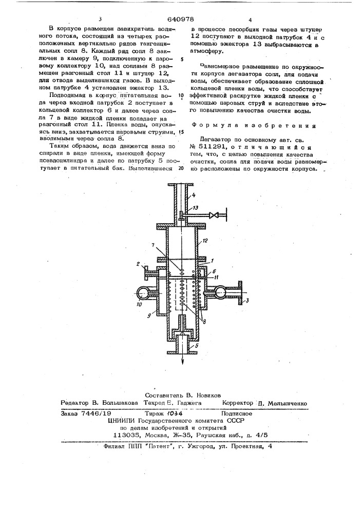 Дегазатор (патент 640978)