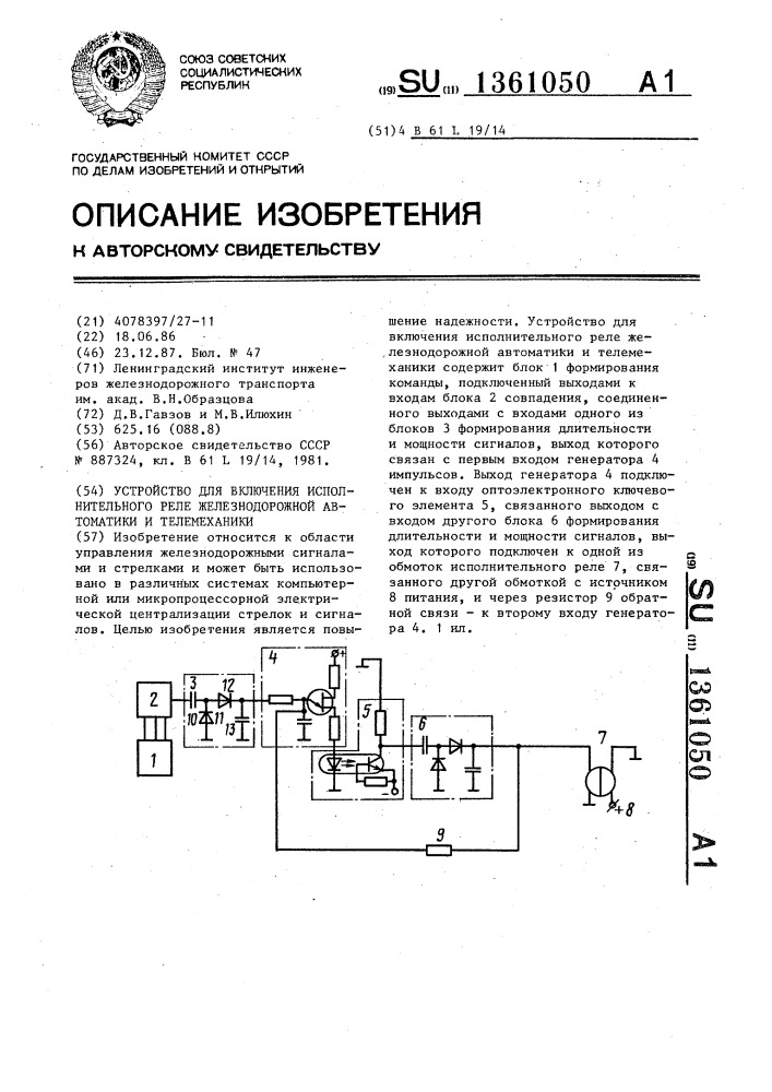 Устройство для включения исполнительного реле железнодорожной автоматики и телемеханики (патент 1361050)