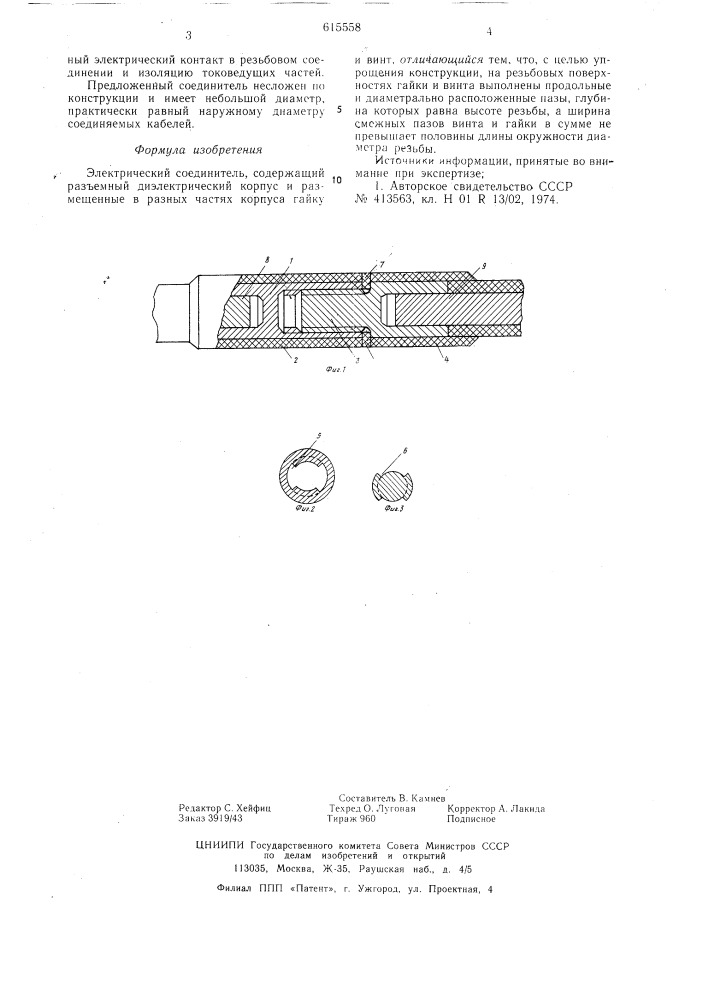 Электрический соединитель (патент 615558)