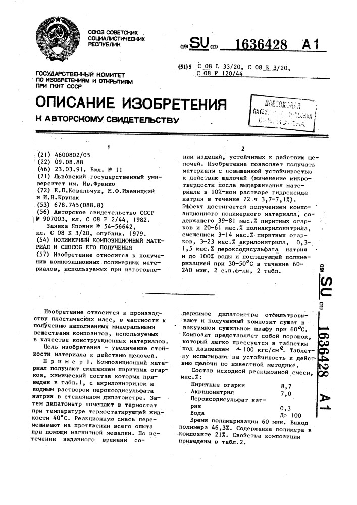 Полимерный композиционный материал и способ его получения (патент 1636428)