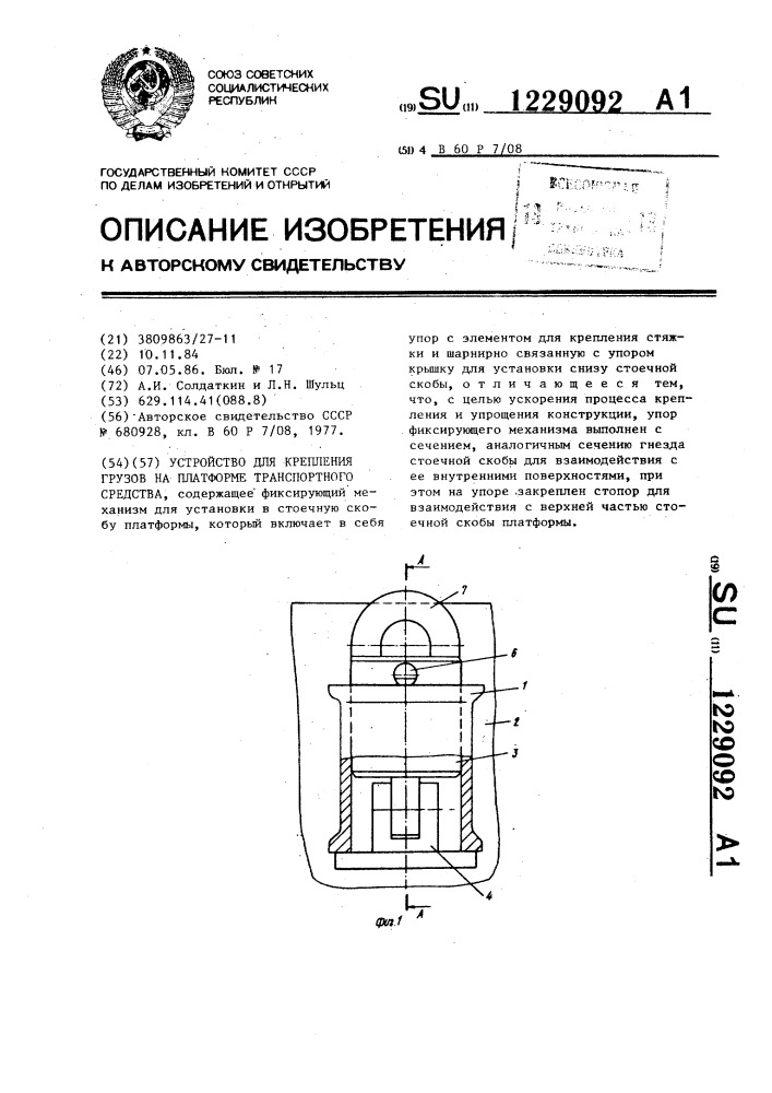 Устройство для крепления грузов на платформе транспортного средства (патент 1229092)