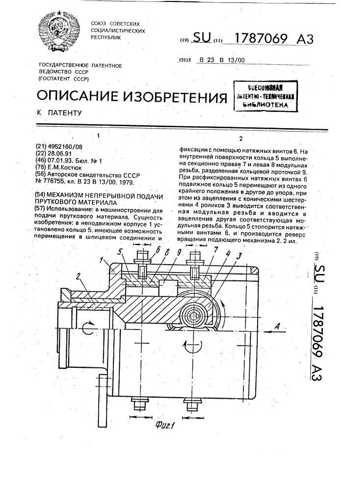 Механизм непрерывной подачи пруткового материала (патент 1787069)