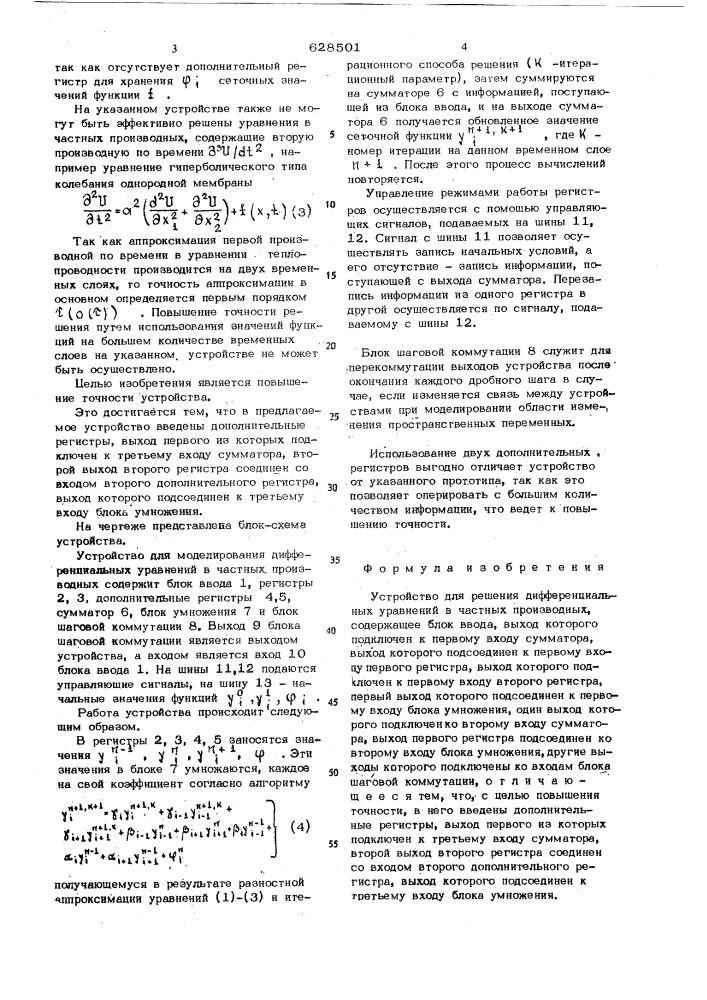 Устройство для решения дифференциальных уравнений в частных производных (патент 628501)