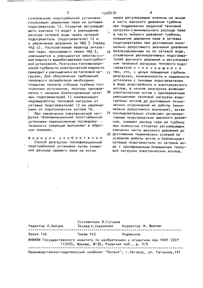 Способ разгрузки теплофикационной паротурбинной установки (патент 1548476)