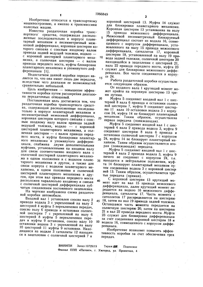 Раздаточная коробка транспортного средства (патент 1066849)