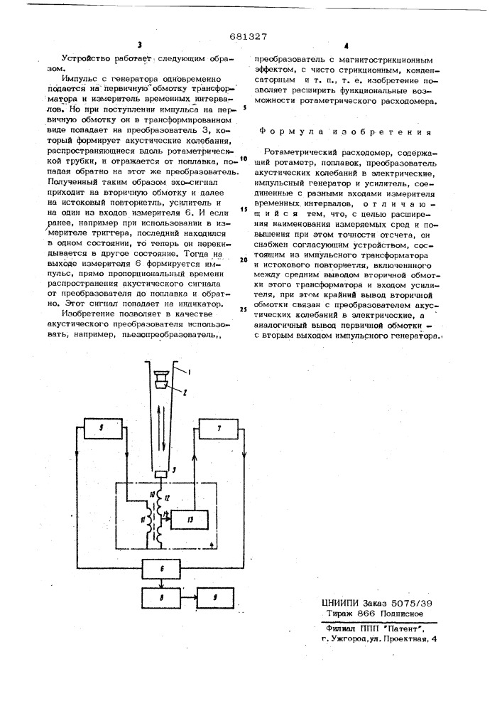 Ротаметрический расходомер (патент 681327)
