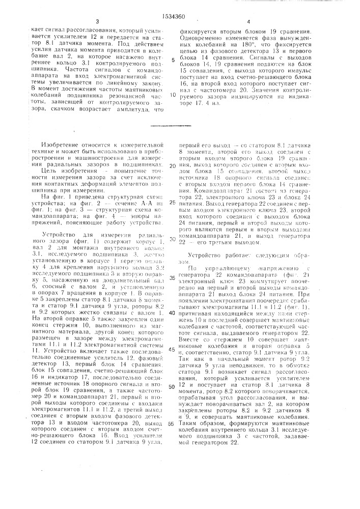 Устройство для измерения радиального зазора подшипника (патент 1534360)