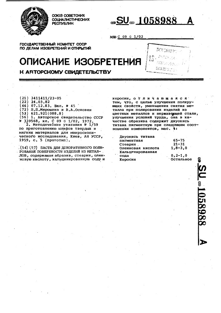 Паста для декоративного полирования поверхности изделий из металлов (патент 1058988)