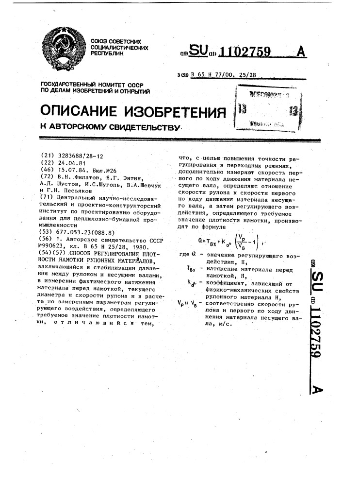 Способ регулирования плотности намотки рулонных материалов (патент 1102759)