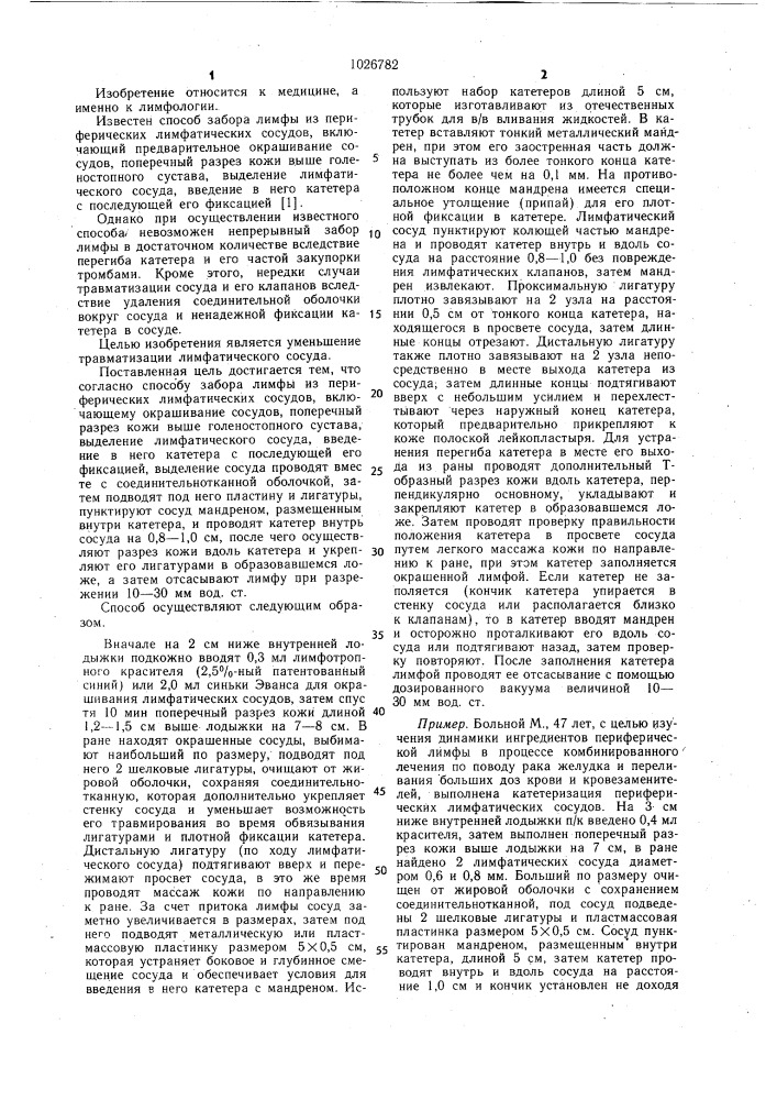 Способ забора лимфы из периферических лимфатических сосудов (патент 1026782)