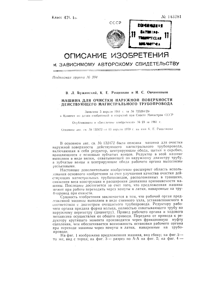 Машина для очистки наружной поверхности действующего магистрального трубопровода (патент 143281)