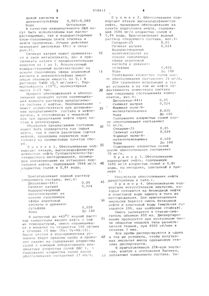 Состав для обезвоживания и обессоливания нефти (патент 954412)