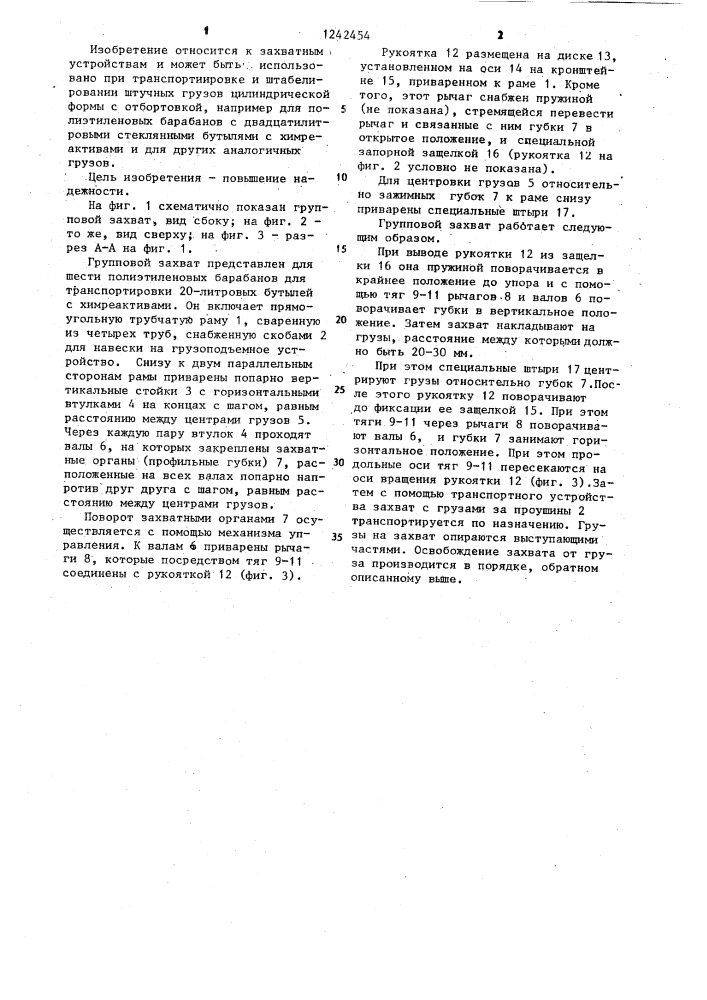 Групповой захват для цилиндрических грузов с отбортовкой (патент 1242454)