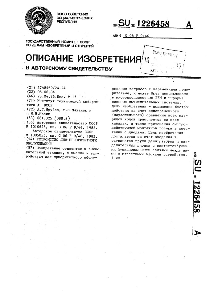 Устройство для приоритетного обслуживания (патент 1226458)