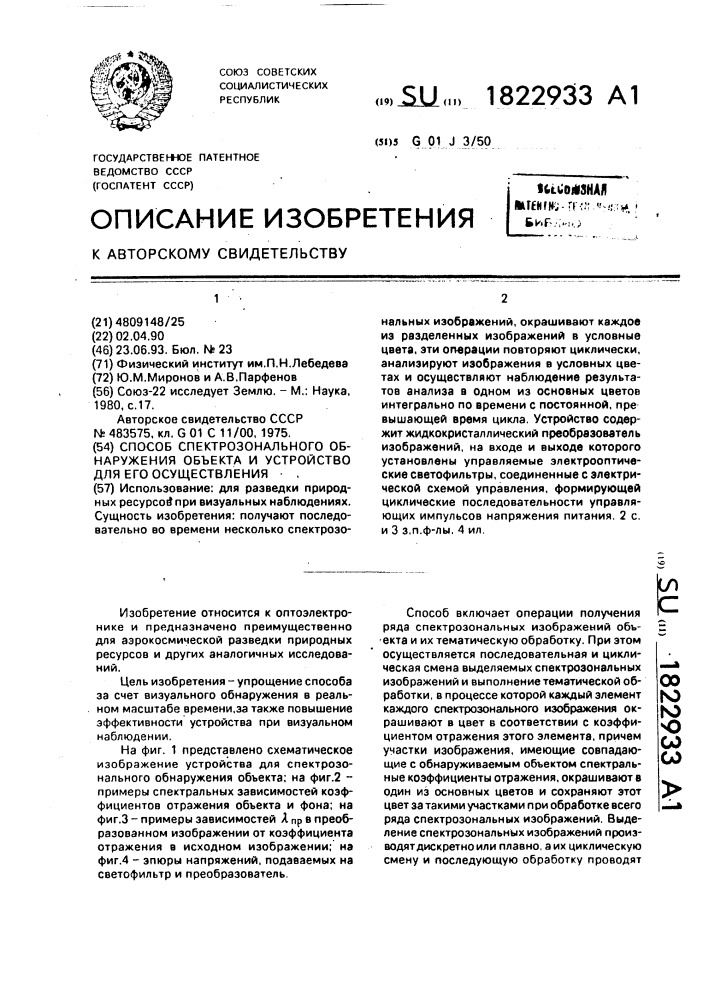 Способ спектрозонального обнаружения объекта и устройство для его осуществления (патент 1822933)