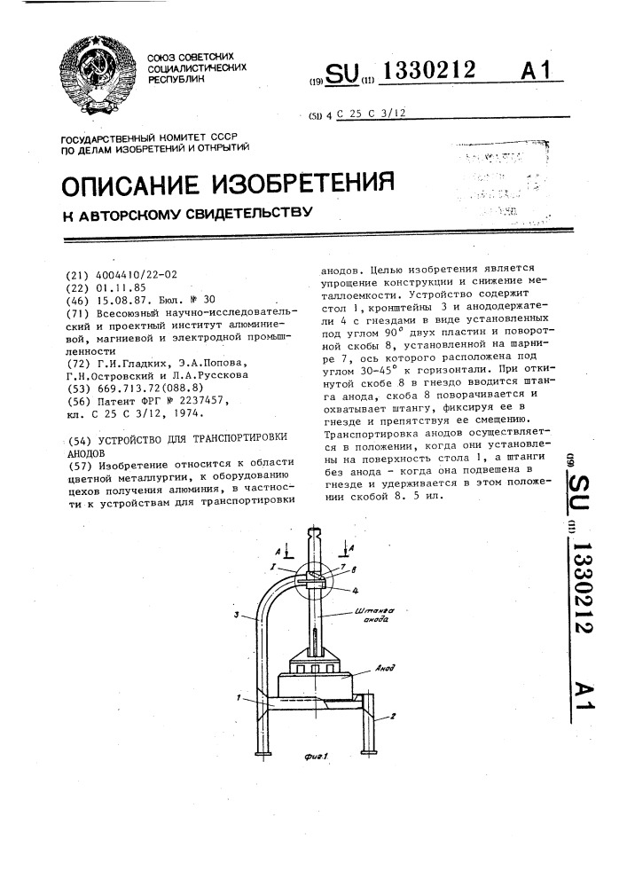 Устройство для транспортировки анодов (патент 1330212)