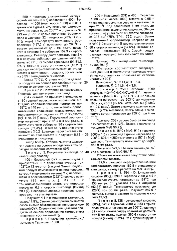 Способ получения циклических сложных эфиров (патент 1660583)