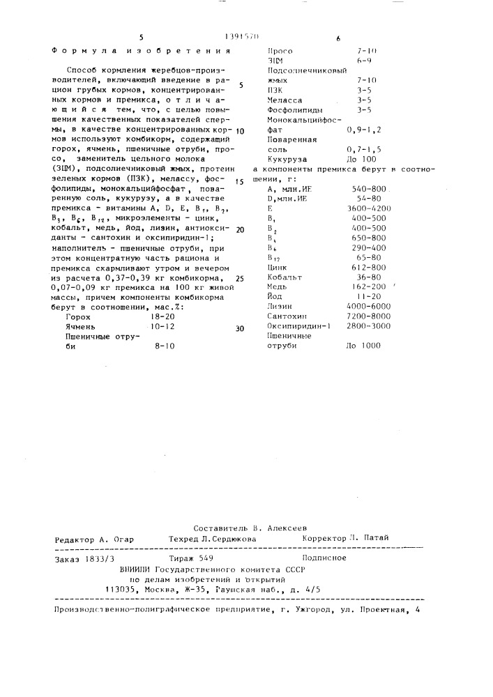 Способ кормления жеребцов-производителей (патент 1391570)