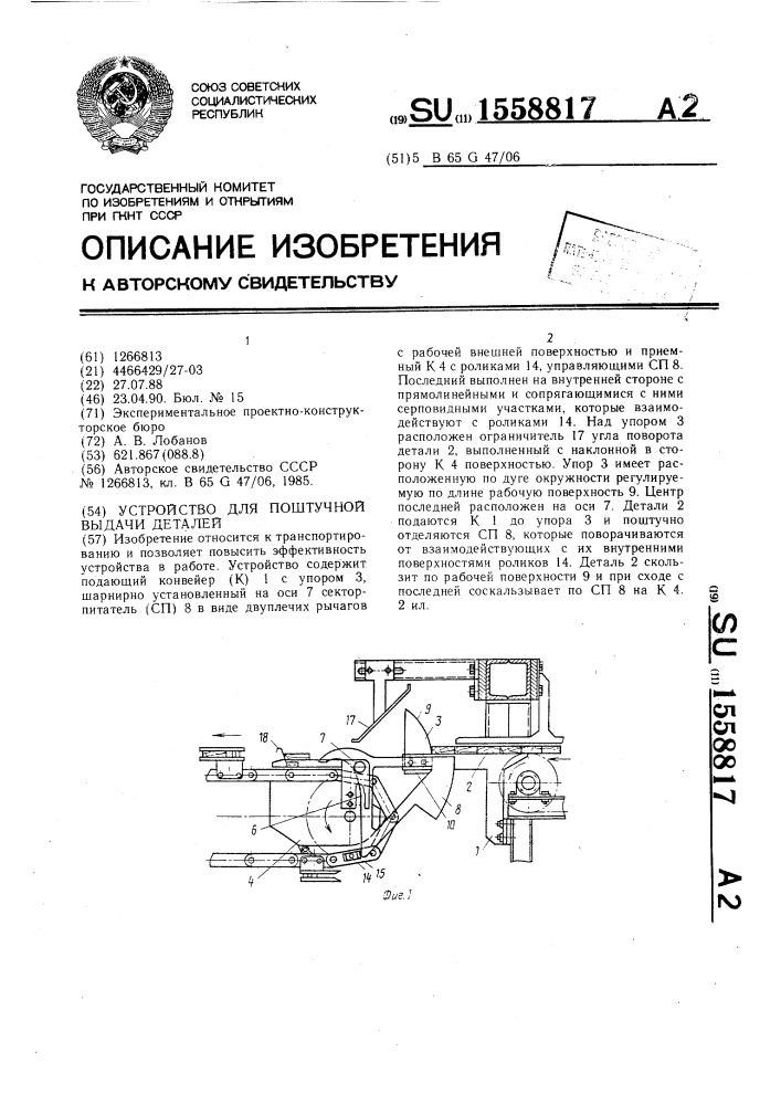 Устройство для поштучной выдачи деталей (патент 1558817)