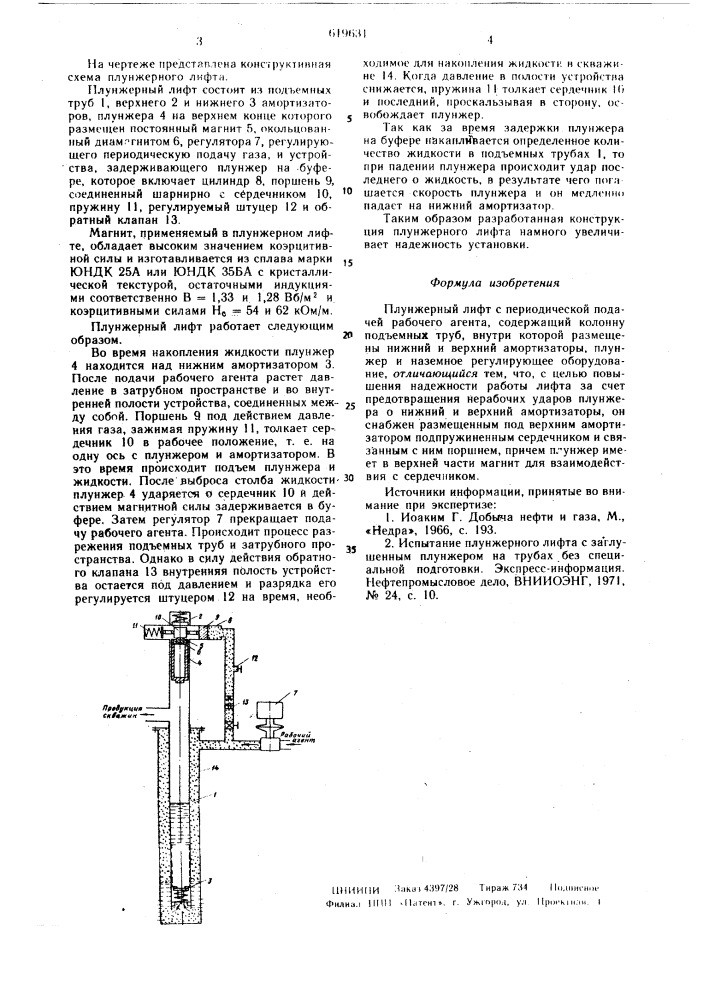 Плунжерный лифт (патент 619631)