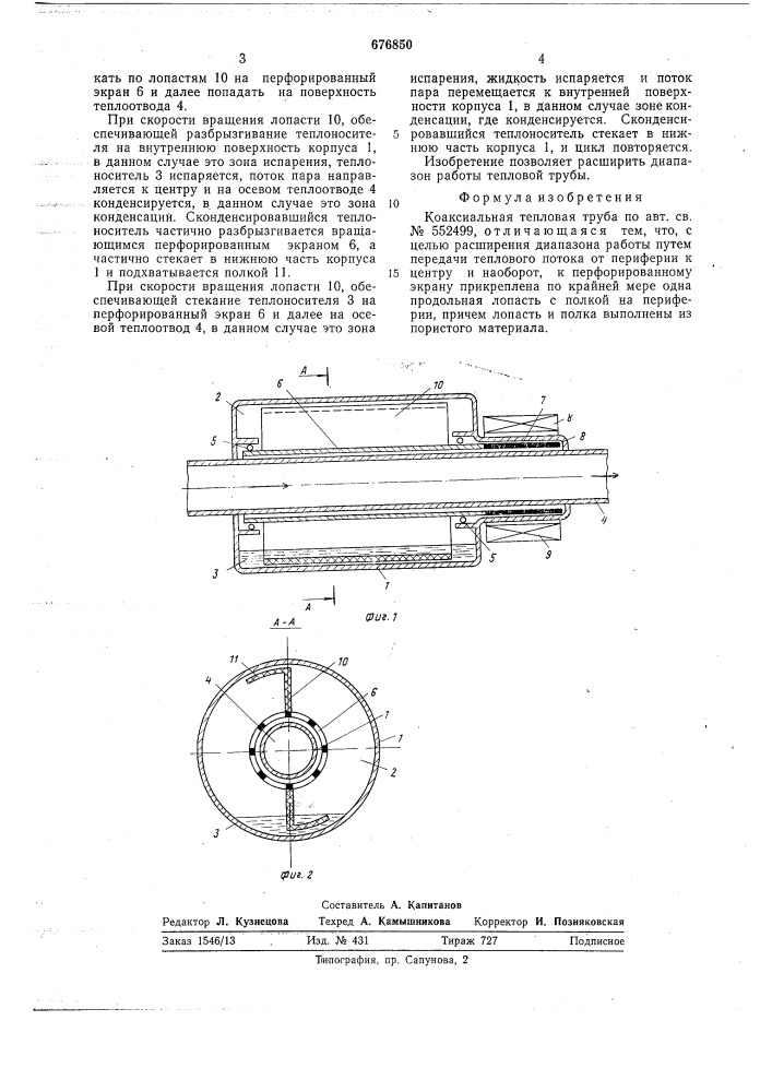 Коаксиальная тепловая труба (патент 676850)