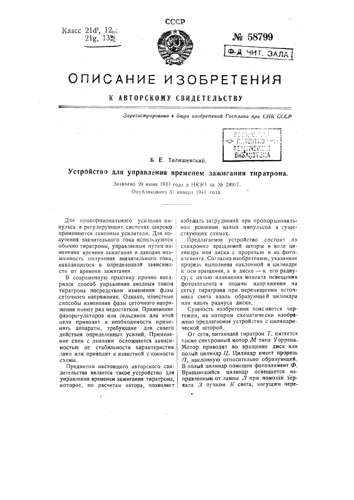 Устройство для управления временем зажигания тиратрона (патент 58799)