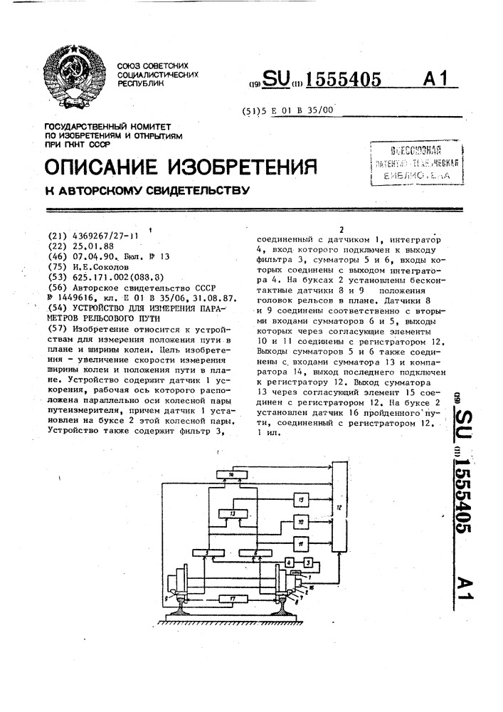 Устройство для измерения параметров рельсового пути (патент 1555405)