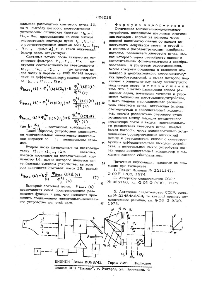 Оптическое множительно-делительное устройство (патент 604015)