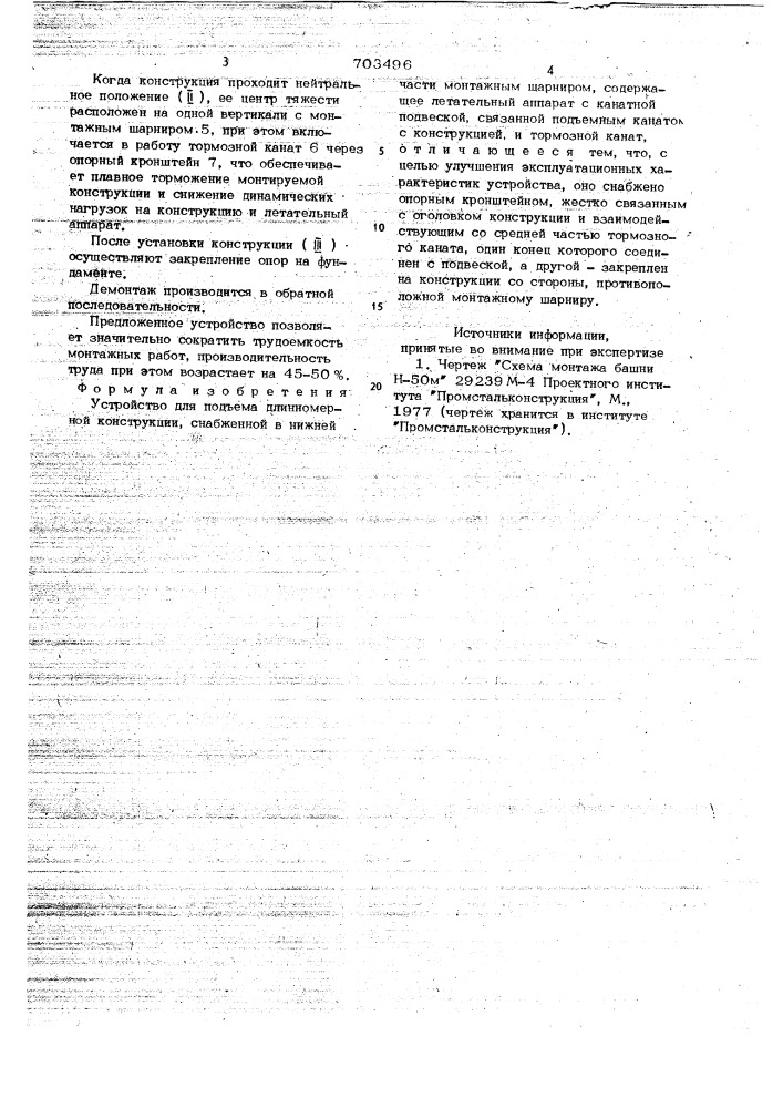 Устройство для подъема длинномерной конструкции (патент 703496)