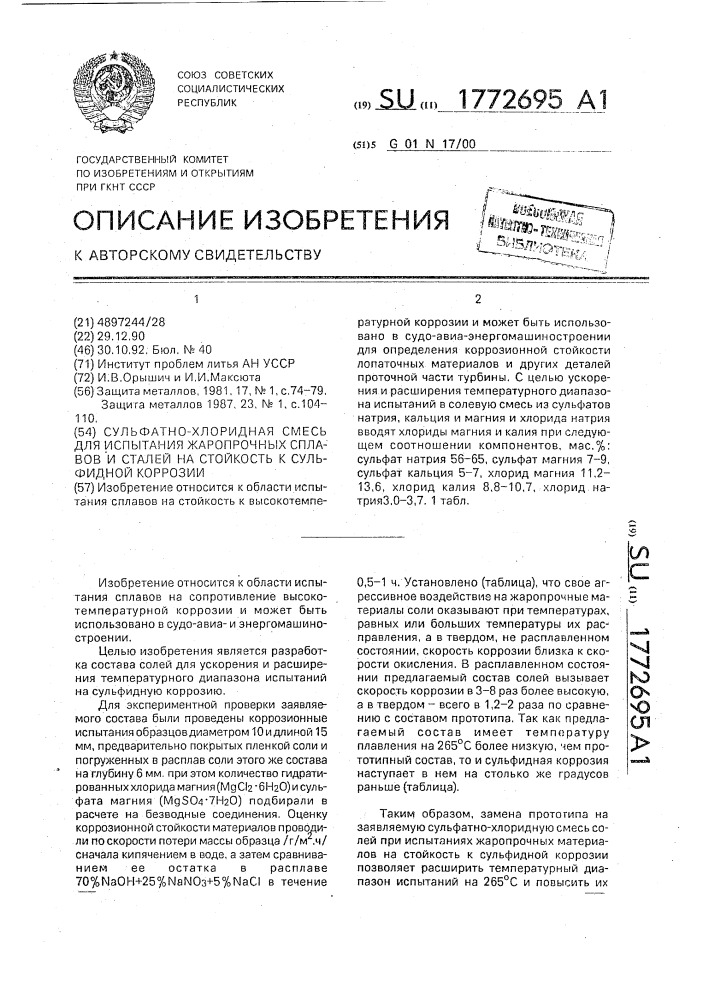 Сульфатно-хлоридная смесь для испытания жаропрочных сплавов и сталей на стойкость к сульфидной коррозии (патент 1772695)