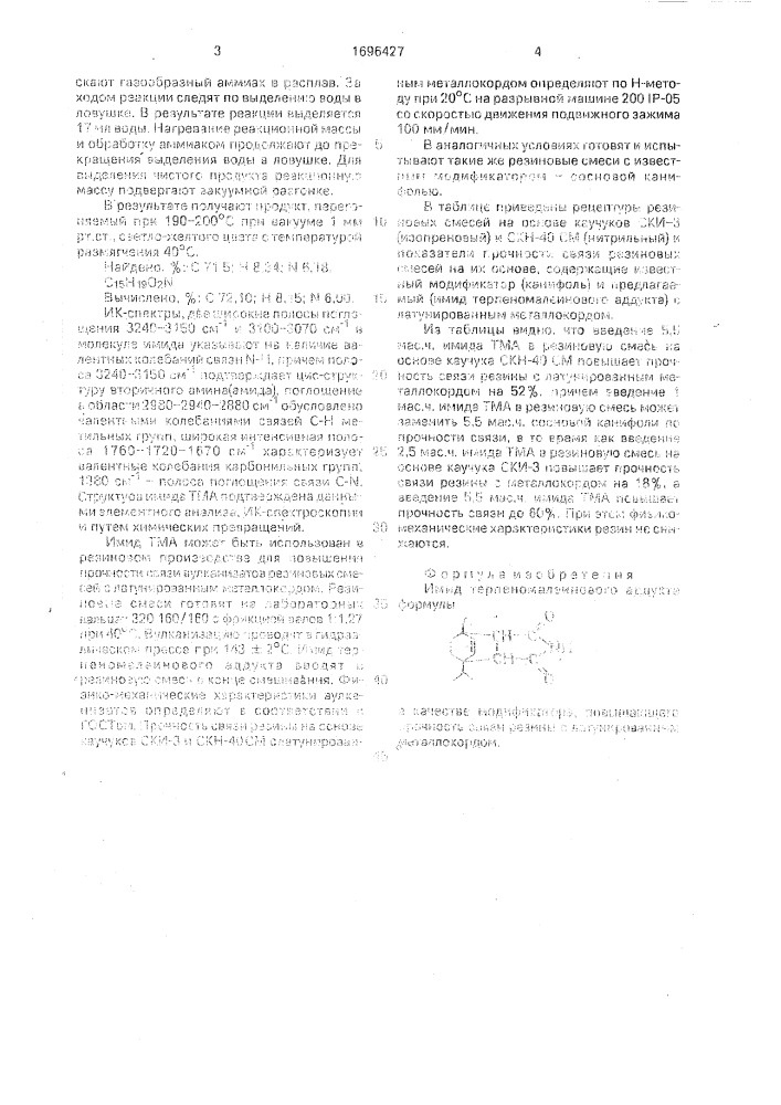 Имид терпеномалеинового аддукта в качестве модификатора, повышающего прочность связи резины с латунированным металлокордом (патент 1696427)