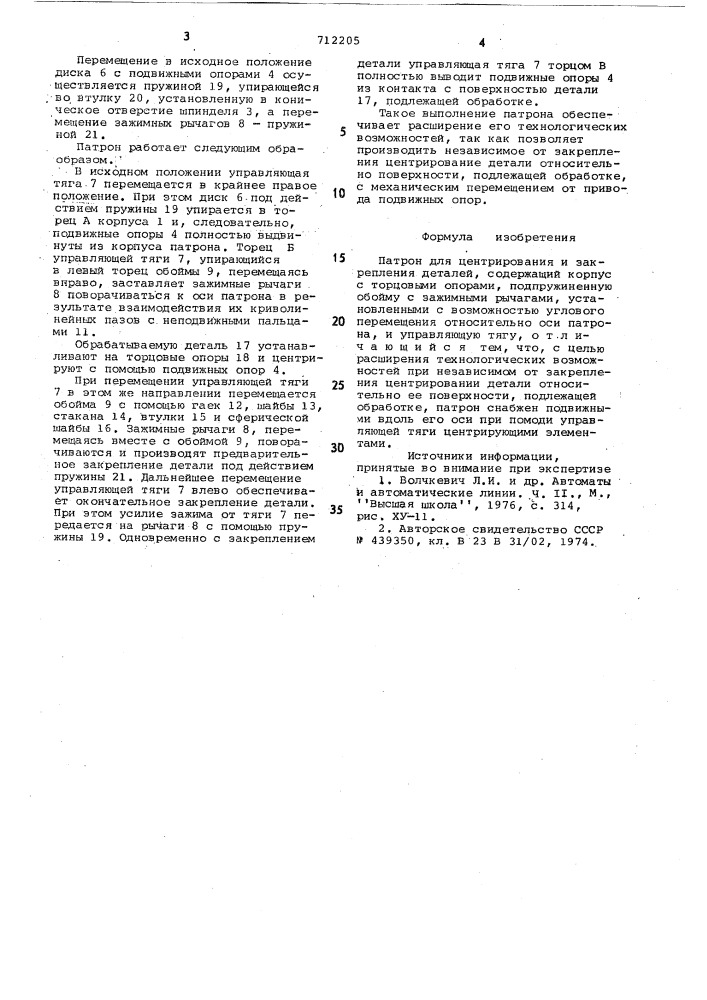 Патрон для центрирования и закрепления деталей (патент 712205)