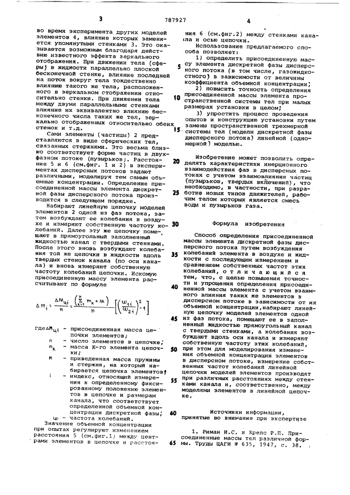 Способ определения присоединенной массы элемента дискретной фазы дисперсного потока (патент 787927)