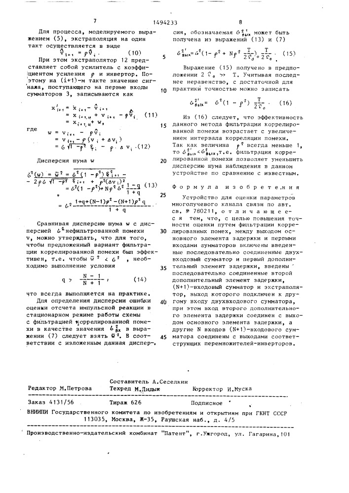 Устройство для оценки параметров многолучевого канала связи (патент 1494233)