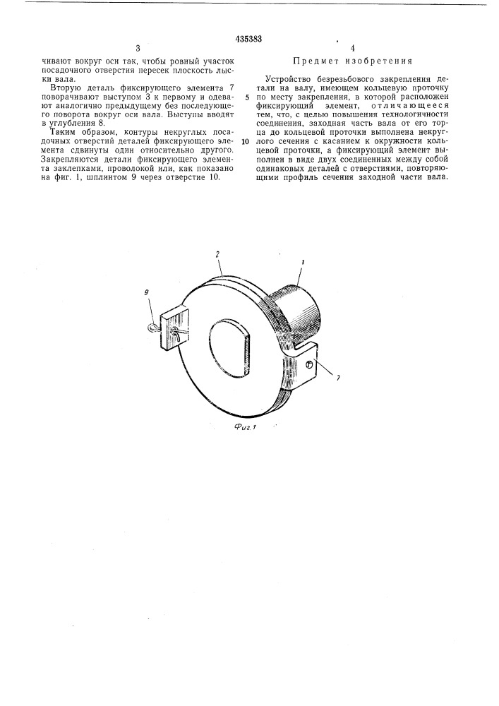 Устройство безрезьбового закрепления детали на валу (патент 435383)