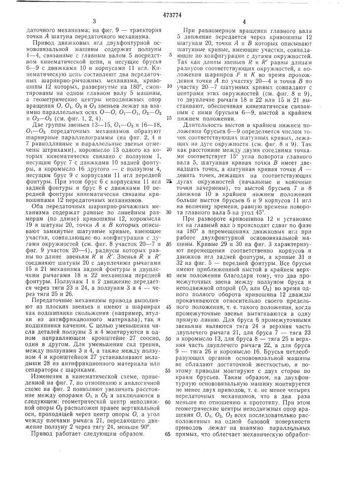 Привод игол двухфонтурной основовязальной машины (патент 473774)
