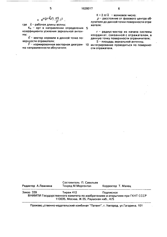 Способ измерения диаграммы направленности зеркальной антенны (патент 1628017)