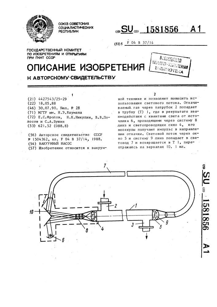 Вакуумный насос (патент 1581856)