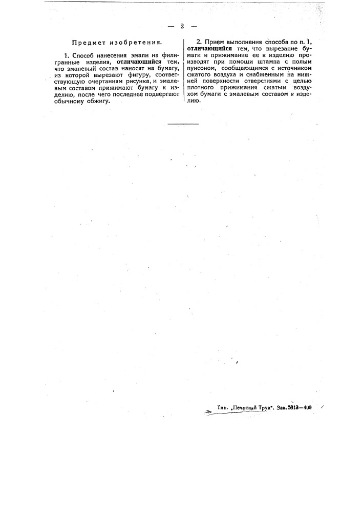 Способ нанесения эмали на филигранные изделия (патент 49707)